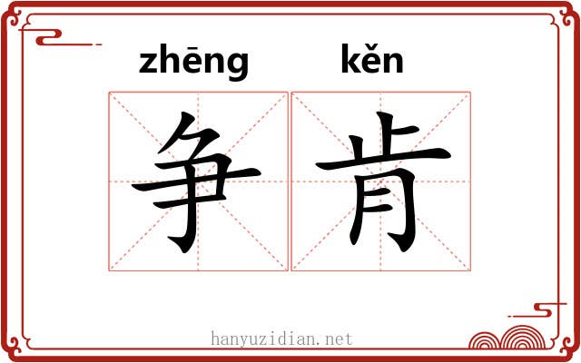 争肯