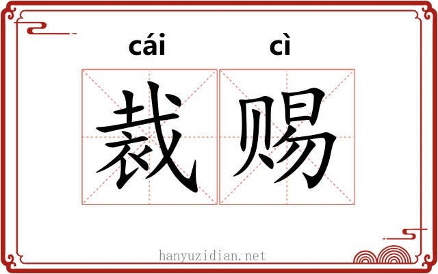 裁赐