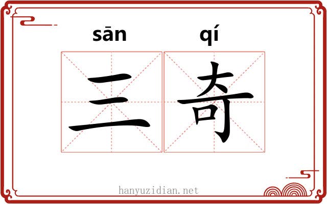 三奇