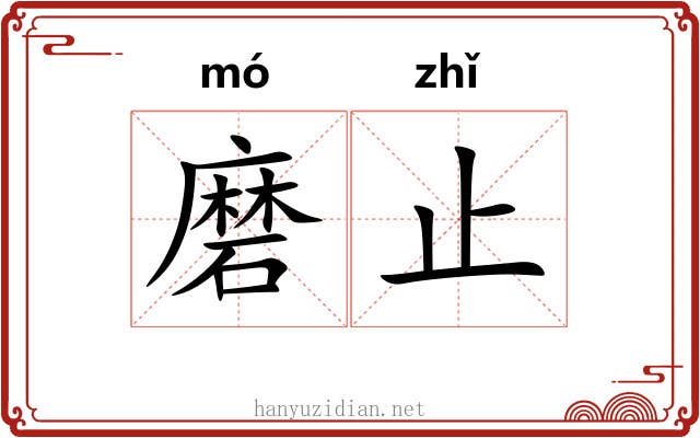 磨止 磨止