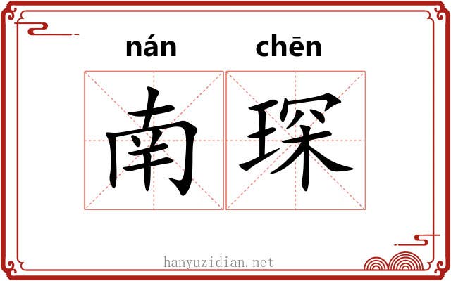 南琛