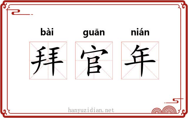 拜官年