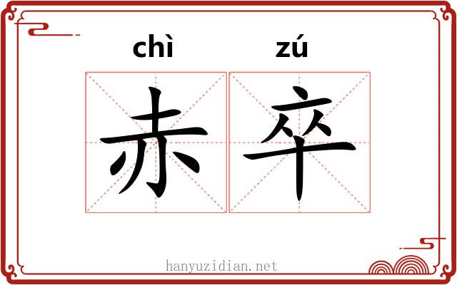 赤卒