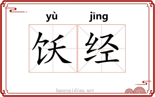 饫经 饫经