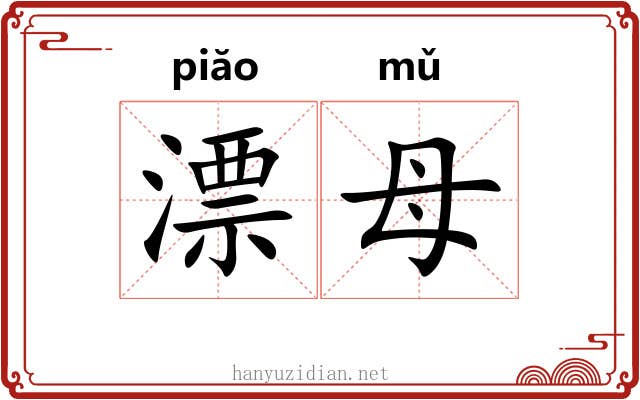 漂母 漂母