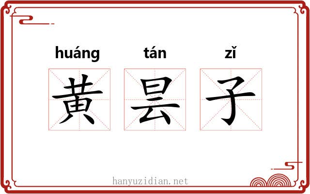 黄昙子