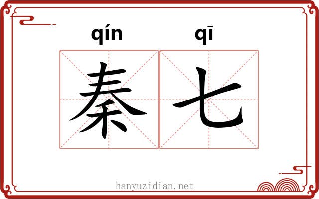 秦七