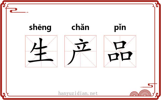 生产品