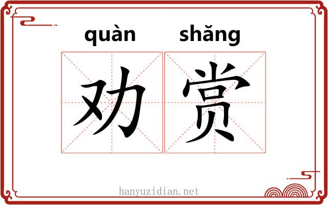 劝赏