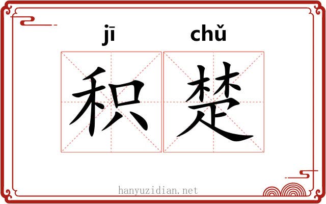 积楚 积楚