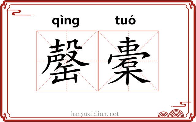 罄橐