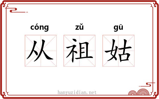 从祖姑 从祖姑