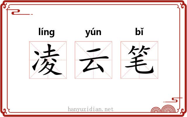凌云笔