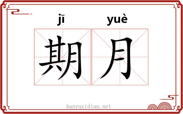 期月