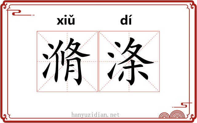 滫涤
