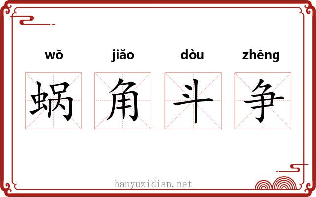 蜗角斗争 蜗角斗争