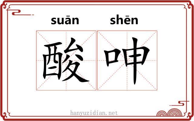 酸呻