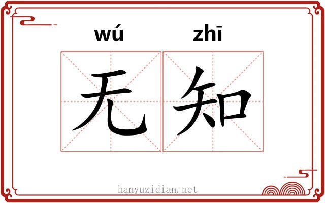 无知 无知
