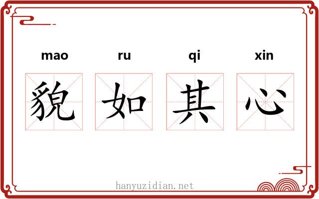 貌如其心 貌如其心