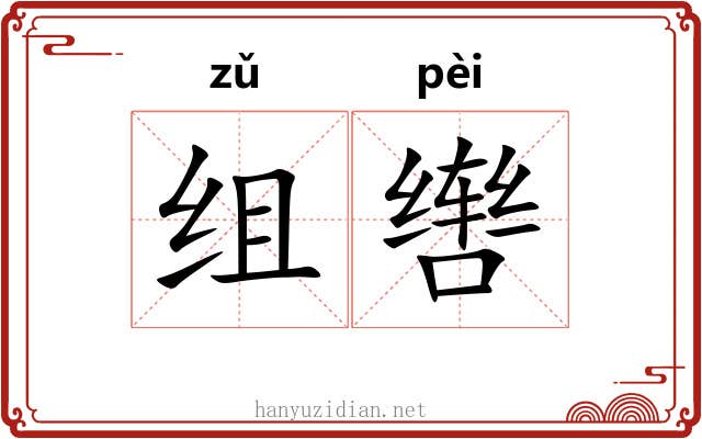 组辔