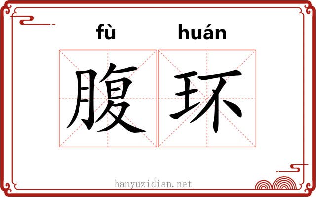 腹环