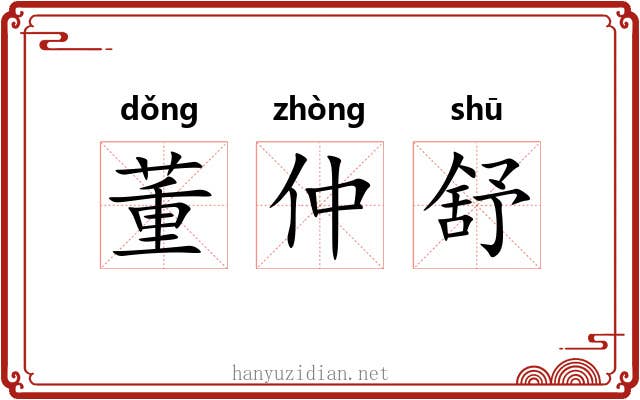 董仲舒 董仲舒