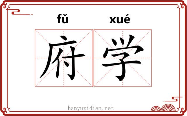 府学 府学