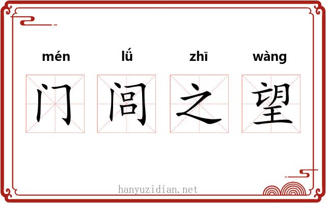 门闾之望 门闾之望
