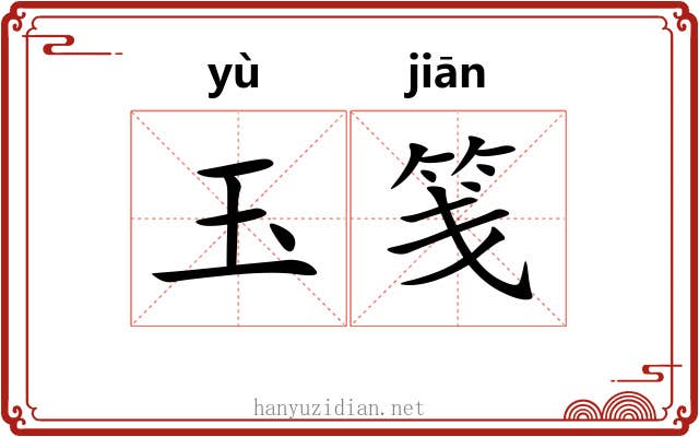 玉笺