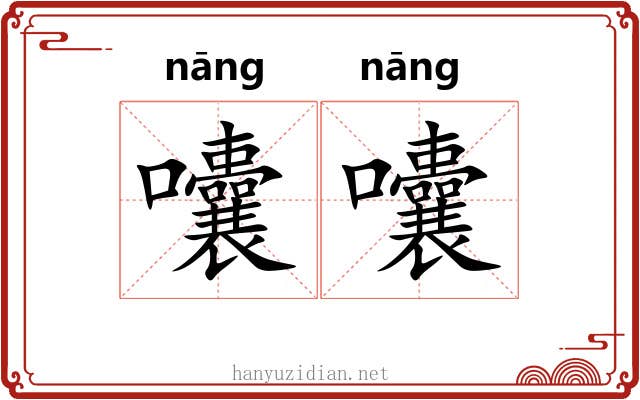 囔囔