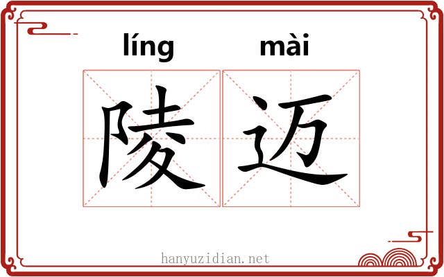 陵迈