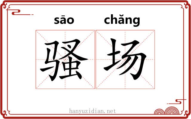 骚场 骚场