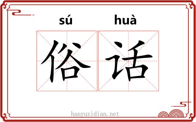 俗话