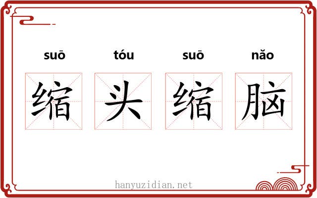 缩头缩脑 缩头缩脑