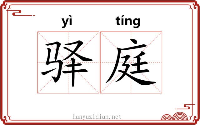 驿庭