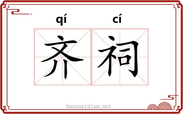 齐祠