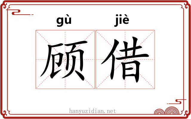 顾借