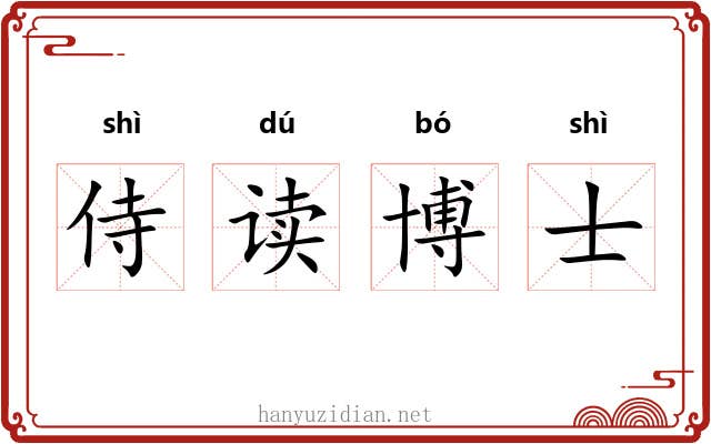 侍读博士 侍读博士