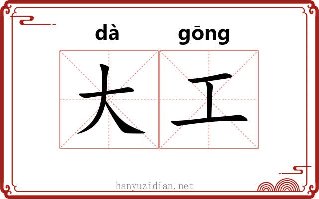 大工 大工
