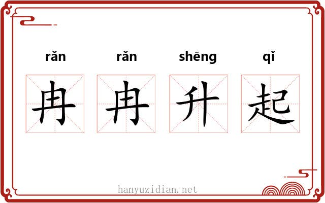 冉冉升起 冉冉升起