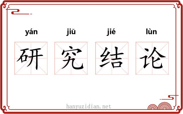 研究结论 研究结论