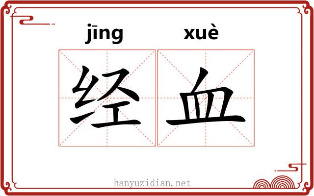 经血 经血