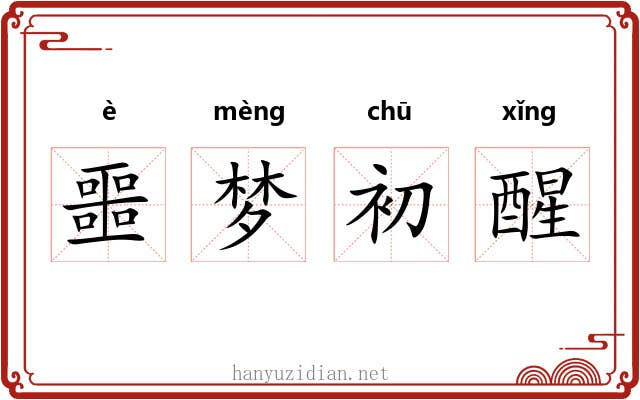噩梦初醒