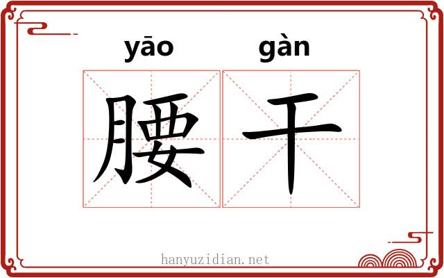 腰干 腰干