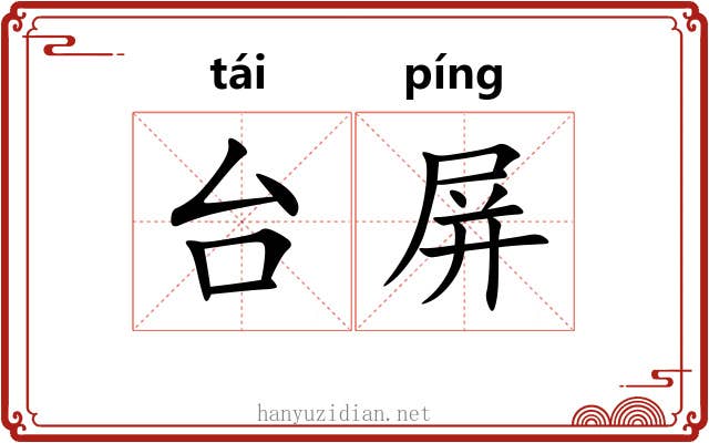 台屏 台屏