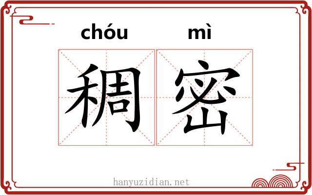 稠密