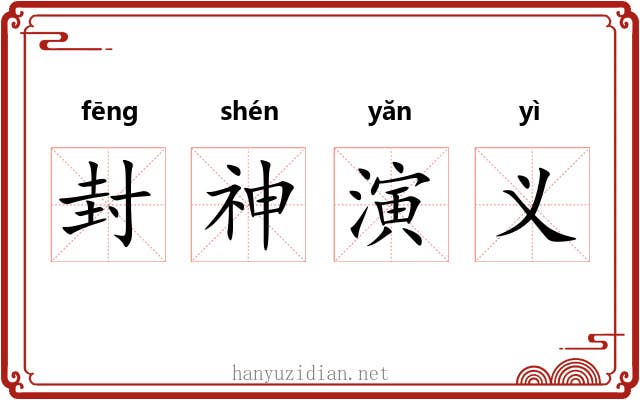 封神演义 封神演义