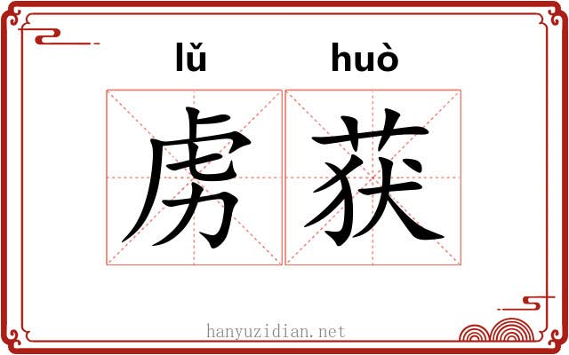 虏获
