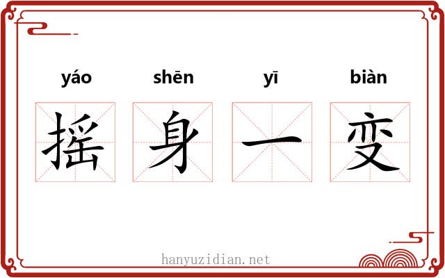 摇身一变 摇身一变