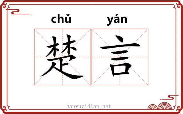 楚言 楚言